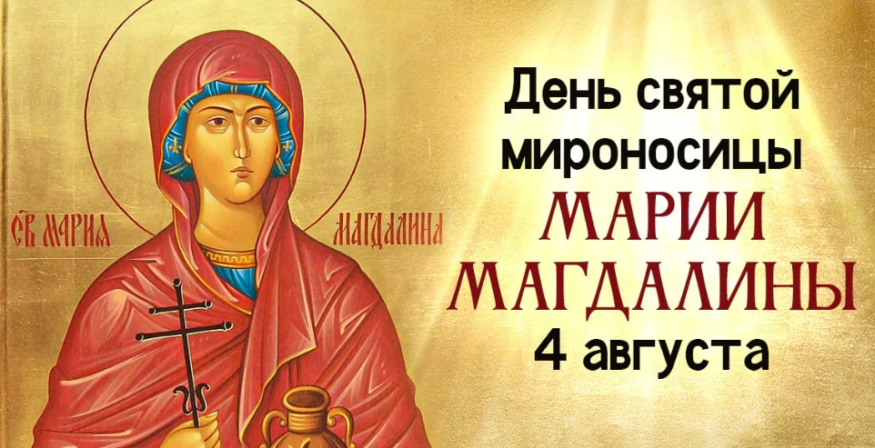 04 августа. Мария Магдалина Сербия. Мария Магдалина поздравление. Мария Ягодница открытки. Я не Святая картинки.