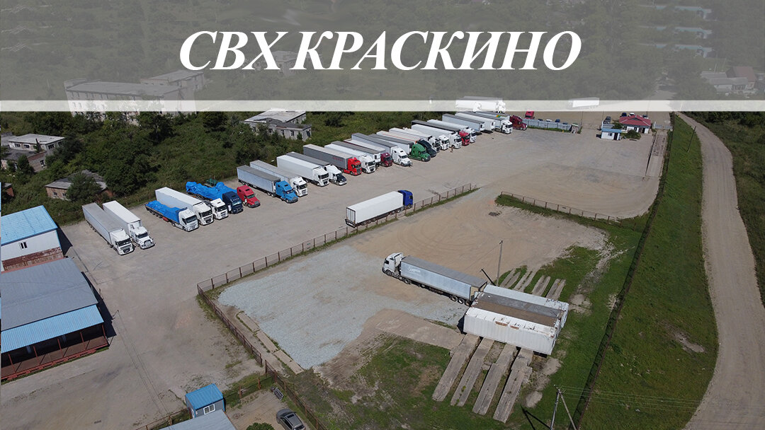 СВХ Краскино, Хасанский район