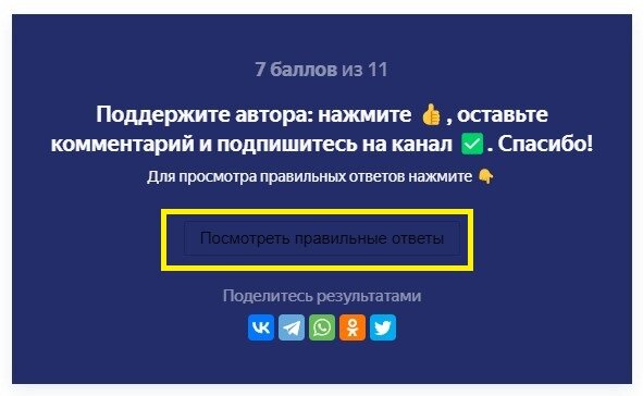 Кнопка "Посмотреть правильные ответы". Фото автора
