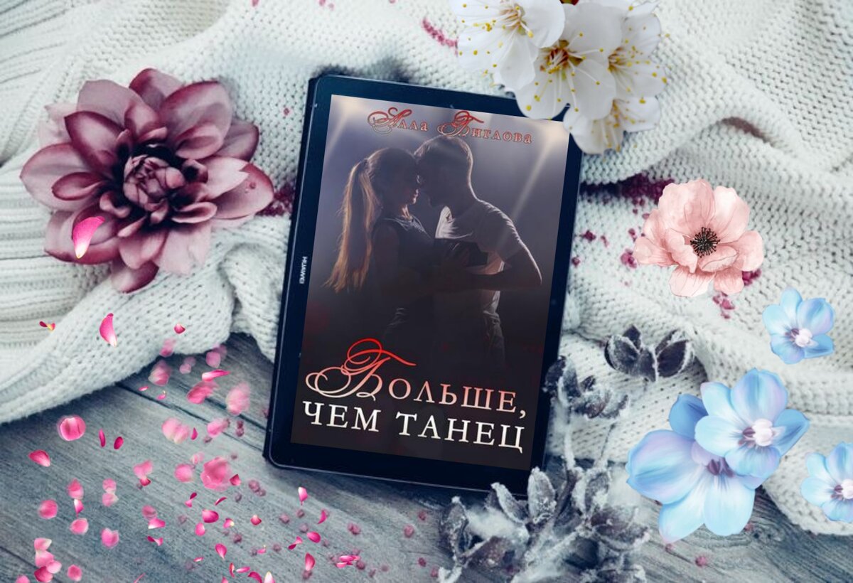 Аннотация: Танцы были моей безумной страстью, пока в мою жизнь вновь не ворвался парень, который несколько лет назад разбил мне сердце. Властный, нахальный грубиян помолвлен с другой девушкой, и я не имею права даже думать о нём!
Вот только мне придётся разделить с ним танцпол. Надеюсь, я смогу устоять и не разделить с ним постель!
