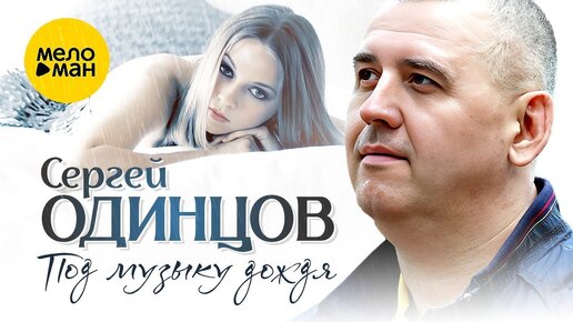 СЕРГЕЙ ОДИНЦОВ - ПОД МУЗЫКУ ДОЖДЯ / НОВИНКА 2023