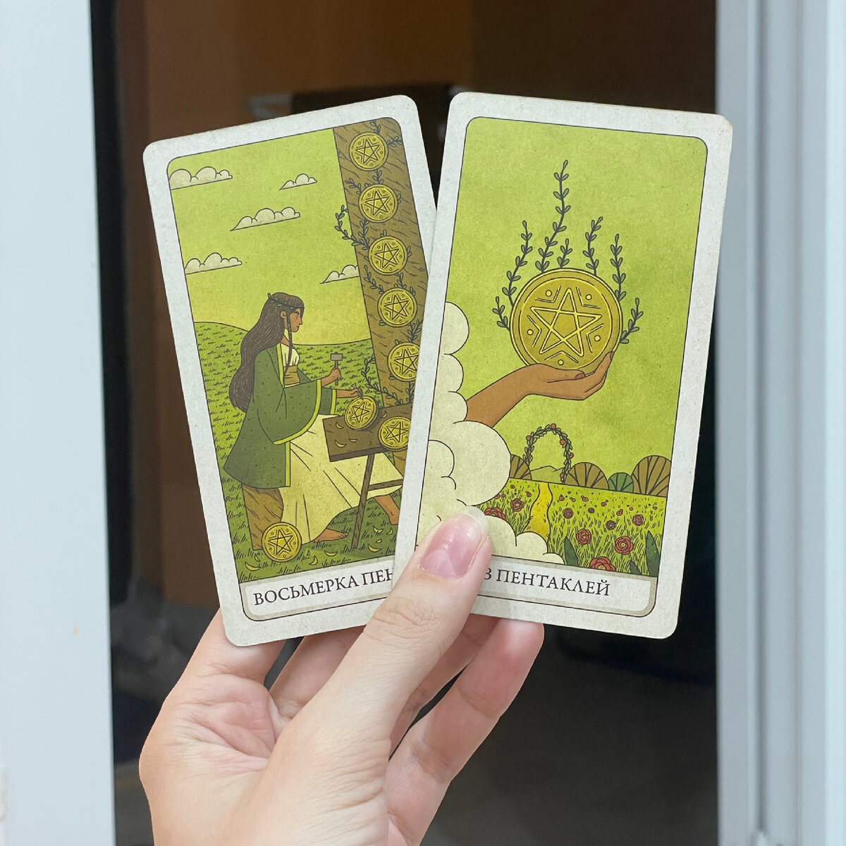 Восьмерка пентаклей - мастерство и труд. Туз пентаклей - получение прибыли. 