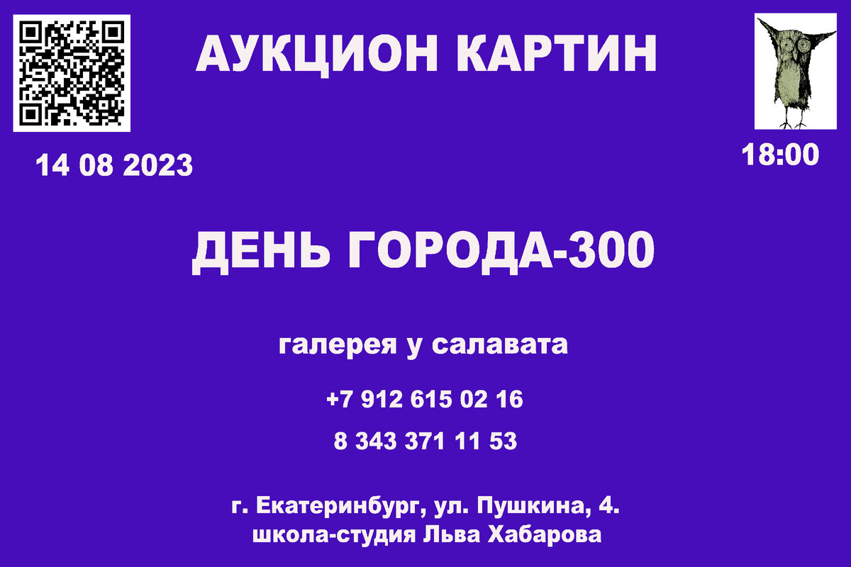 Если вы любите искусство и хотите стать обладателем уникальных картин уральских художников, то вам не стоит пропустить аукцион, который состоится в честь 300-летия Екатеринбурга.