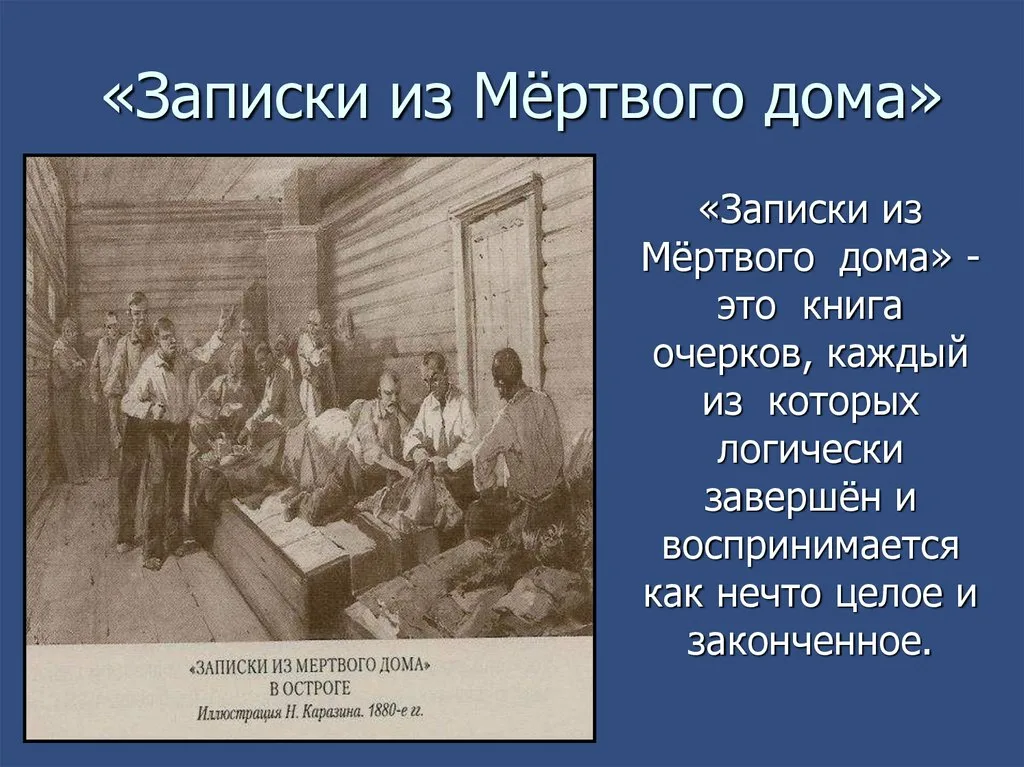 Что такое каторга простыми словами. Записки из мертвого дома. Повесть Записки из мертвого дома. Записки из мертвого дома Достоевский. Записки из мертвого дома Федор Достоевский.