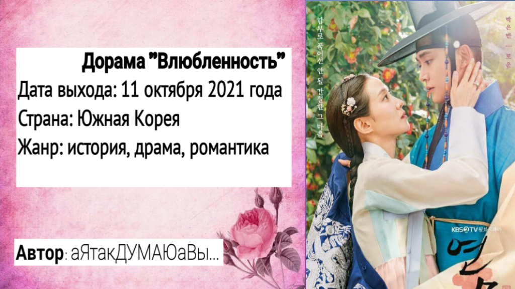Коллаж создан автором этой статьи. В нем использован постер дорамы "Влюбленность" 2021 года. Источник: http://www.world-art.ru/cinema/cinema_poster.php?id=92643&poster_number=916453
