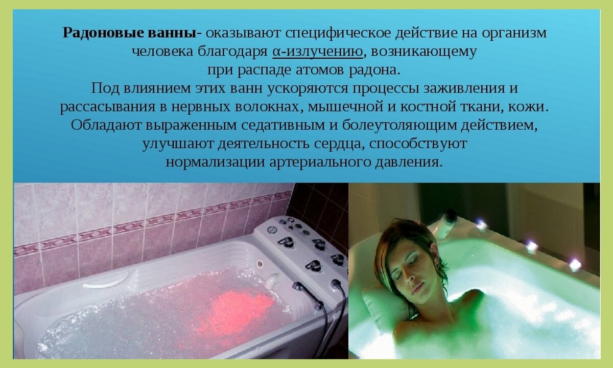 Температура воды для холодной ванны. Показания радоновых ванн. Радоновые ванны в санатории. Радоновые и сероводородные ванны. Радоновые ванны лечебный эффект.