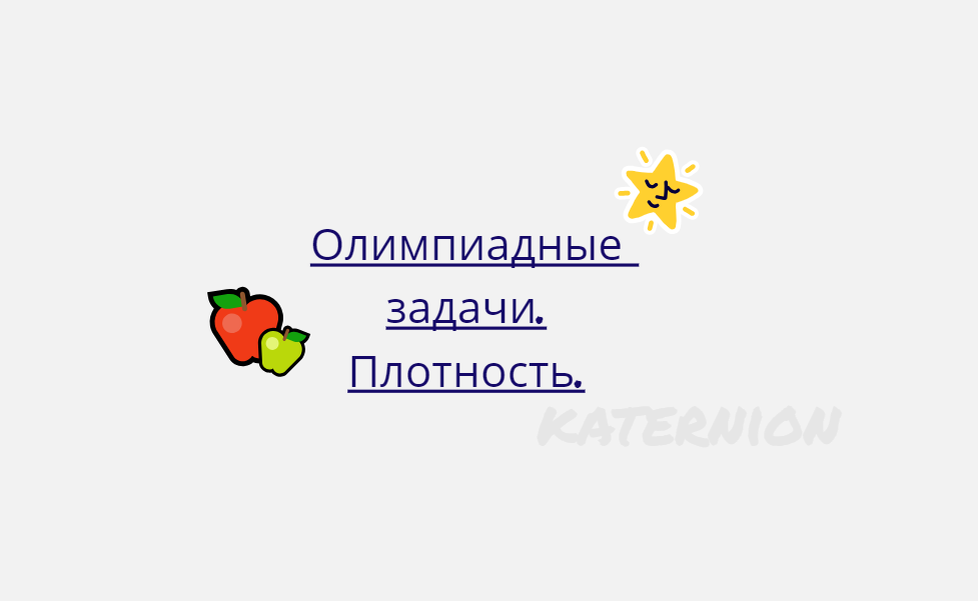 Олимпиадные задачи. Плотность.