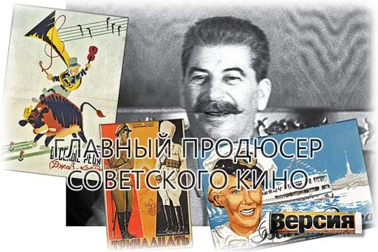 Сталин лично давал идеи режиссёрам и отсматривал готовые фильмы