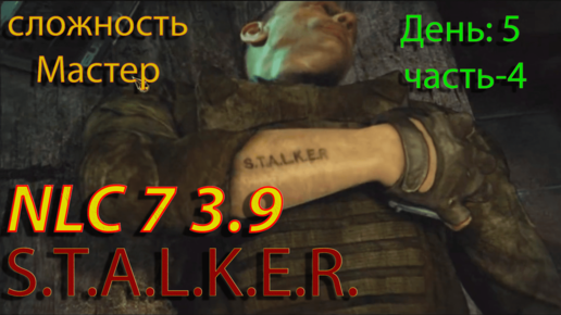 S.T.A.L.K.E.R. NLC7 3.9 Прохождение #15 День-5. Часть-4. Санаторий, Кишка, Кордон. подвал Сидора)