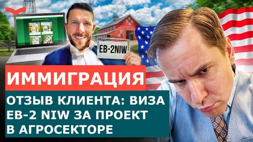 ОТЗЫВЫ СТАНИСЛАВ ШАМАЕВ: ВИЗА EB-2 NIW В АГРОСЕКТОРЕ | ИММИГРАЦИЯ В США