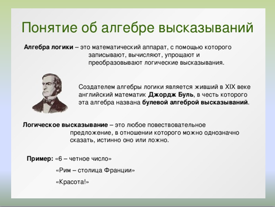 Числа высказывания. Алгебра высказываний. Цитаты про алгебру. Что такое высказывание в алгебре логики. Логика высказываний Алгебра логики