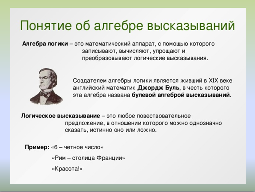 Простые логические высказывания. Алгебра высказываний. Цитаты про алгебру. Что такое высказывание в алгебре логики. Логика высказываний Алгебра логики.