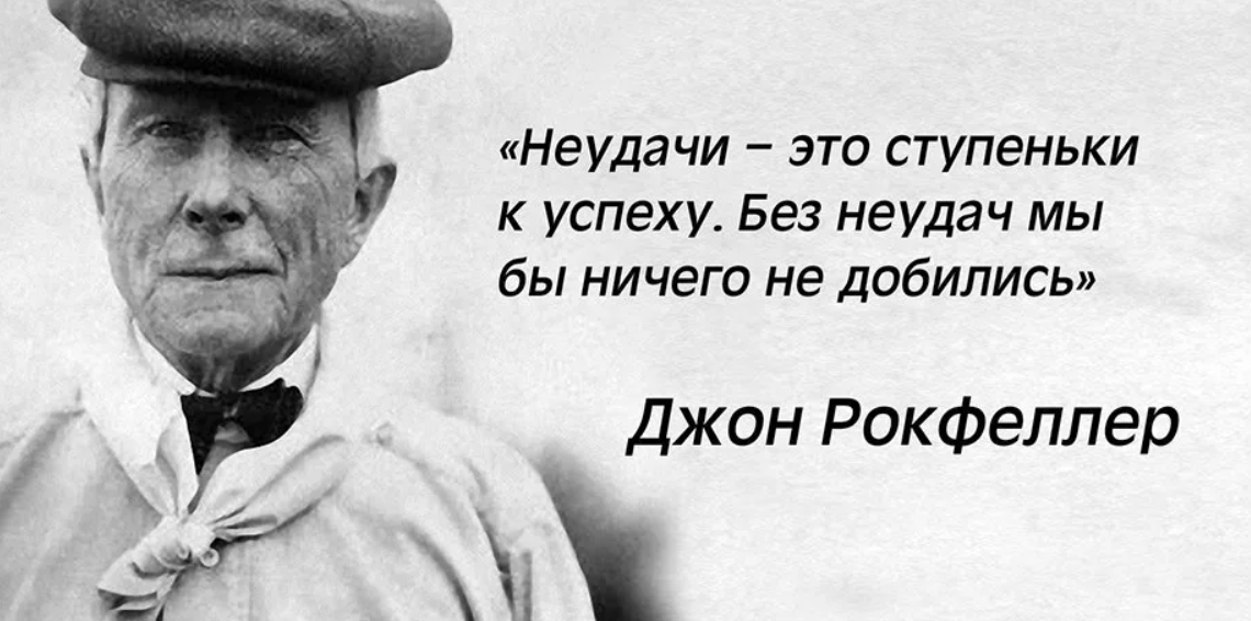 Ошибка приведшая к успеху. Джон Рокфеллер цитаты. Высказывания Джона Рокфеллера. Джон Рокфеллер цитаты успеха. Фразы Джона Рокфеллера.