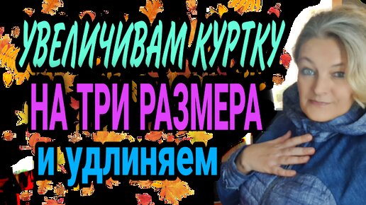 Увеличиваем куртку на три размера. И удлиняем...