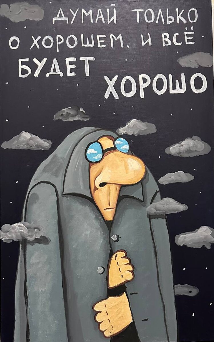 "Думай только о хорошем и все будет хорошо"  , художник Вася Ложкин (vasya-lozhkin.ru)
