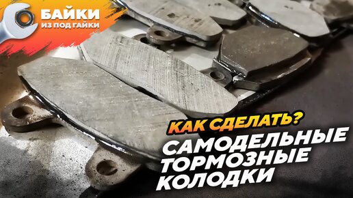 Как сделать самодельные тормозные колодки, простой способ