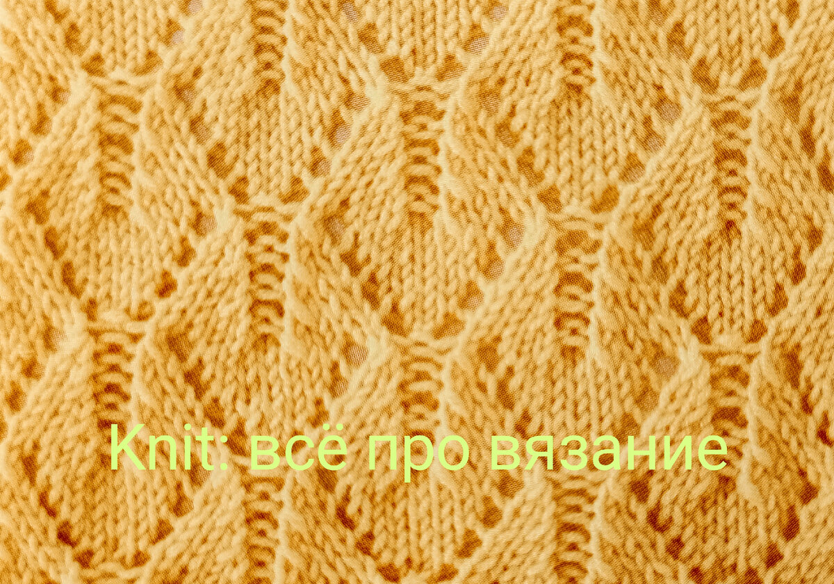 Ажурный узор спицами. 