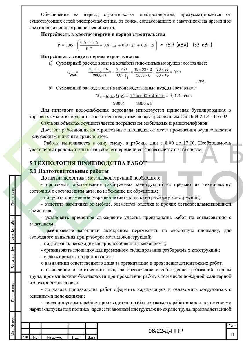 ППР на демонтаж и резку металлоконструкций в г. Тольятти. Пример работы. |  ШТАБ ПТО | Разработка ППР, ИД, смет в строительстве | Дзен