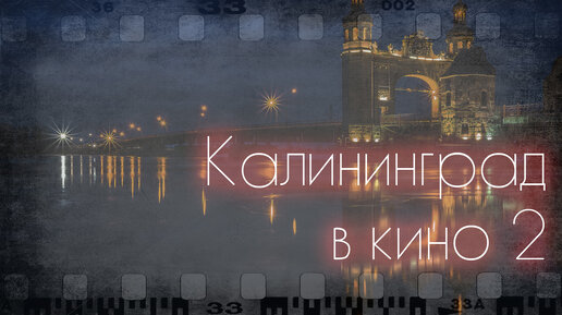 Восточнопрусский Голливуд | Калининградская область в кино | Часть 2