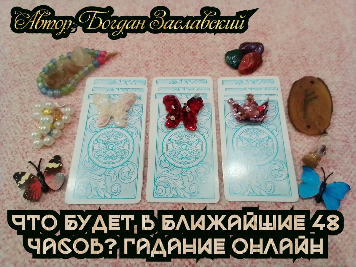 Гадание актуально в момент его просмотра.