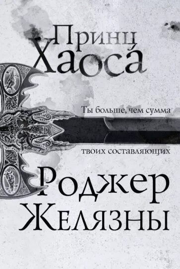 Аннотация: «Принц Хаоса» — десятый роман «Пятикнижия Мерлина» и «Хроник Амбера». Этой книгой Роджер Желязны завершил свою знаменитую фантастическую эпопею. 
Главный герой романа — Мерлин, сын Корвина Амберского и Дары из Владений Хаоса, — понимает, что его появление на свет было не случайностью, а результатом тщательно продуманного плана, осуществление которого должно привести Мерлина на трон Хаоса...
Роджер Желязны — создатель культовых «Хроник Амбера» и «Князя Света», многократный лауреат жанровых премий и лидер «Новой волны» в научной фантастике.