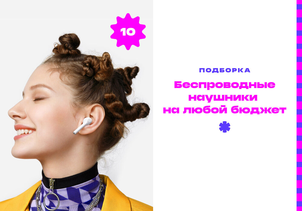 ТОП-10 Беспроводных наушников
