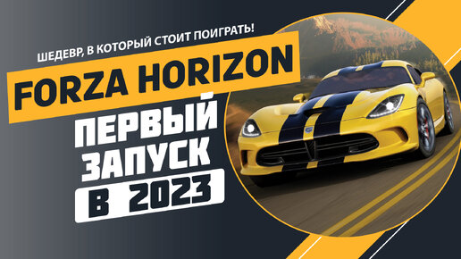 FORZA HORIZON В 2023 - ПЕРВЫЕ ВПЕЧАТЛЕНИЯ