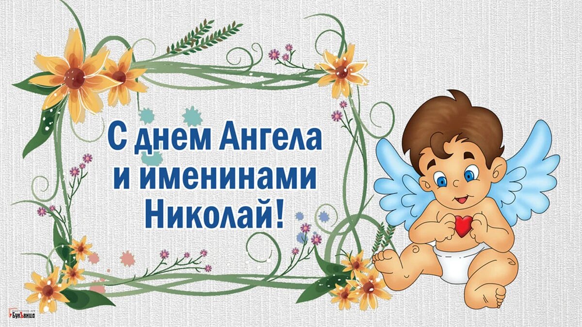 Коля с днем ангела картинки