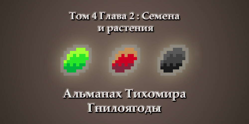 Святая троица семян. По бокам самые полезные комбо-бафф семяна, которые могут помочь вам пройти тот или иной участок подземелья, потратив минимум усилий на зачистку от монстров. Посередине квестовое семя, обычно необходимое для Тихомира Гнилоягоды на втором этаже.