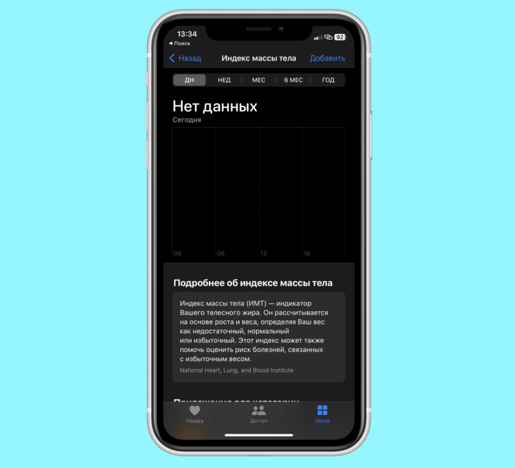    Индекс массы тела в приложении “Здоровье” не отображается автоматически. Данные придется добавлять вручную