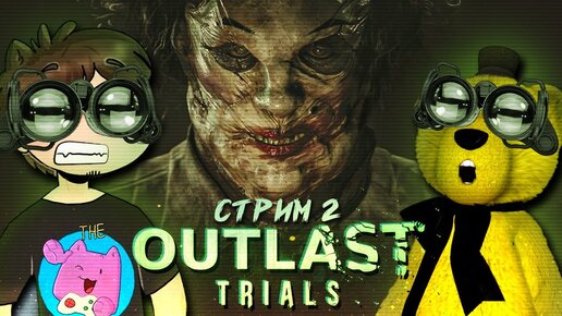 The Outlast Trials Прохождение #2 🔥 НЕПТУН и FNAF PLAY КООП СТРИМ ► ВЭЛКОМ ТО ДУРКА!