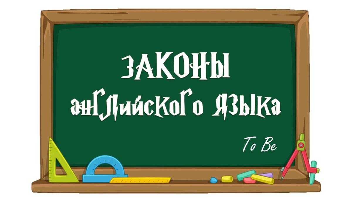 Законы английского языка от Короля to BE | Сказочно Простой Английский  (СПА) | Дзен