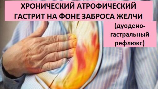 Хронический атрофический гастрит на фоне заброса желчи ...