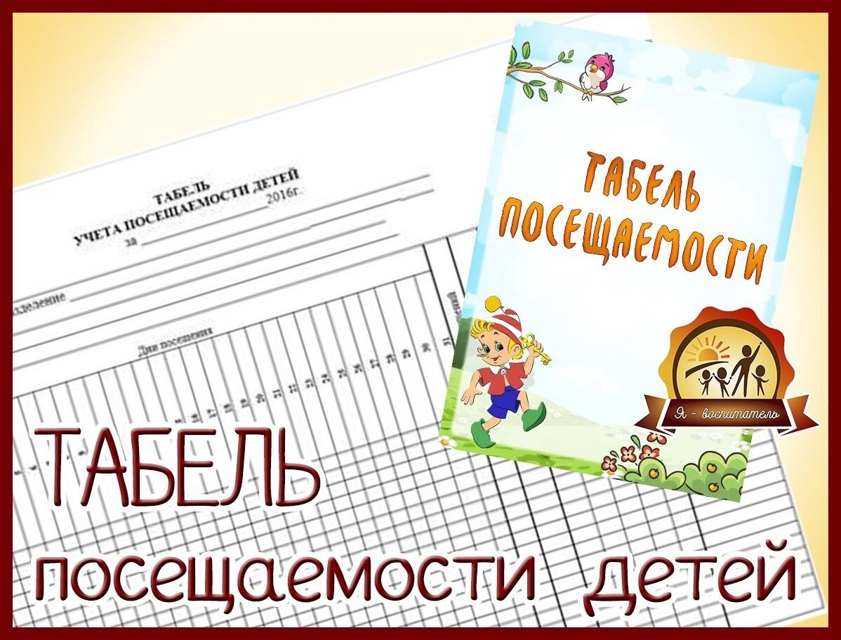 Табель посещаемости в детском саду : сроки закрытия, или как вернуть дни,  когда ребенок не ходил в сад? | Жуковка о дорамах | Дзен