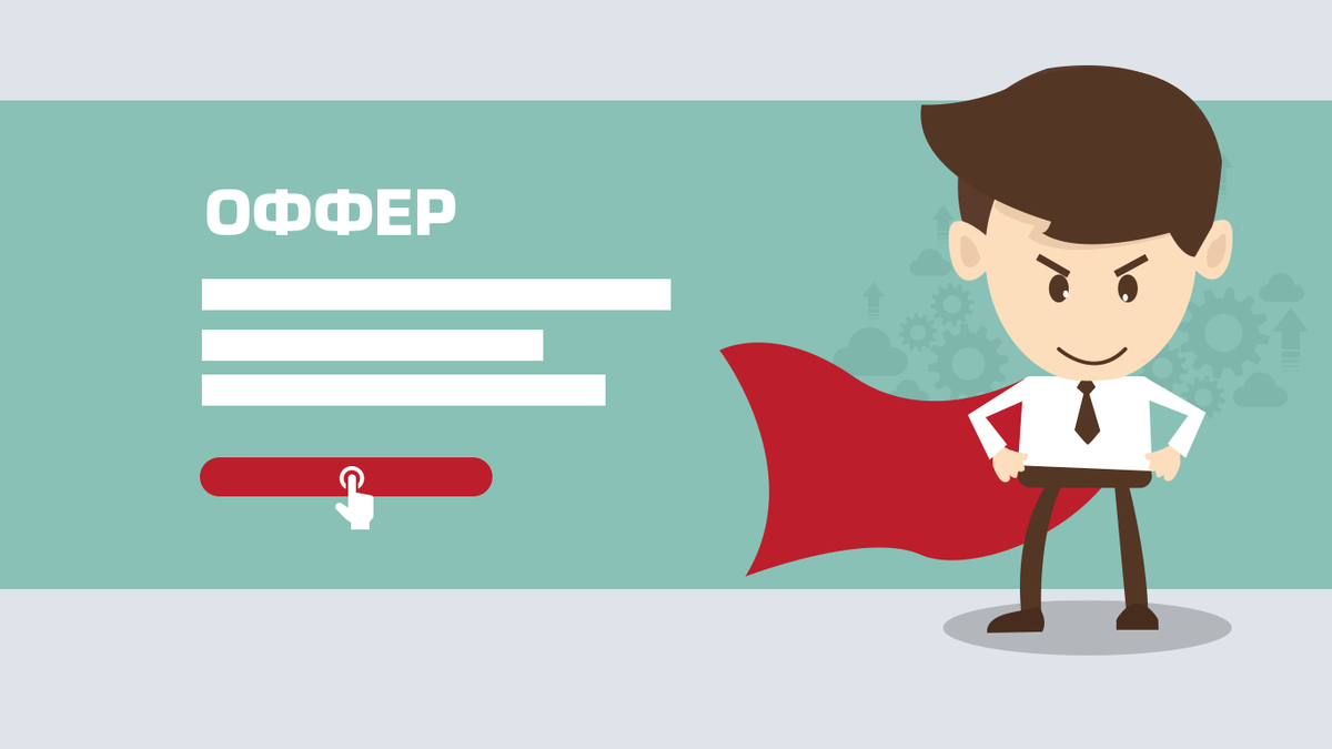 Оффер на работу: какую силу имеет, кому и когда пригодится | Малый бизнес  наизнанку | Дзен