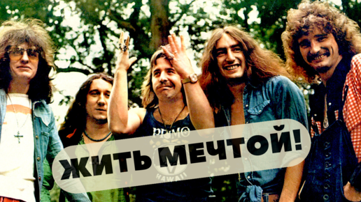 Эпическое рок-приключение Uriah Heep.