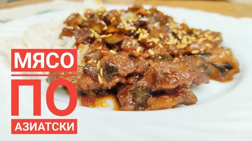 Мясо по-тайски: классический рецепт приготовления