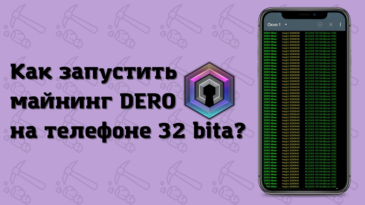 Как запустить майнинг DERO на телефоне, который не поддерживает 64 bita? |  Евсеев Илия | Дзен