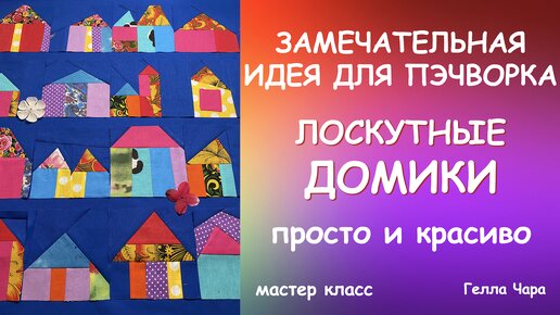 ЛОСКУТНАЯ ИДЕЯ ДОМИКИ ОЧЕНЬ ПРОСТО И КРАСИВО мастер класс Гелла Чара