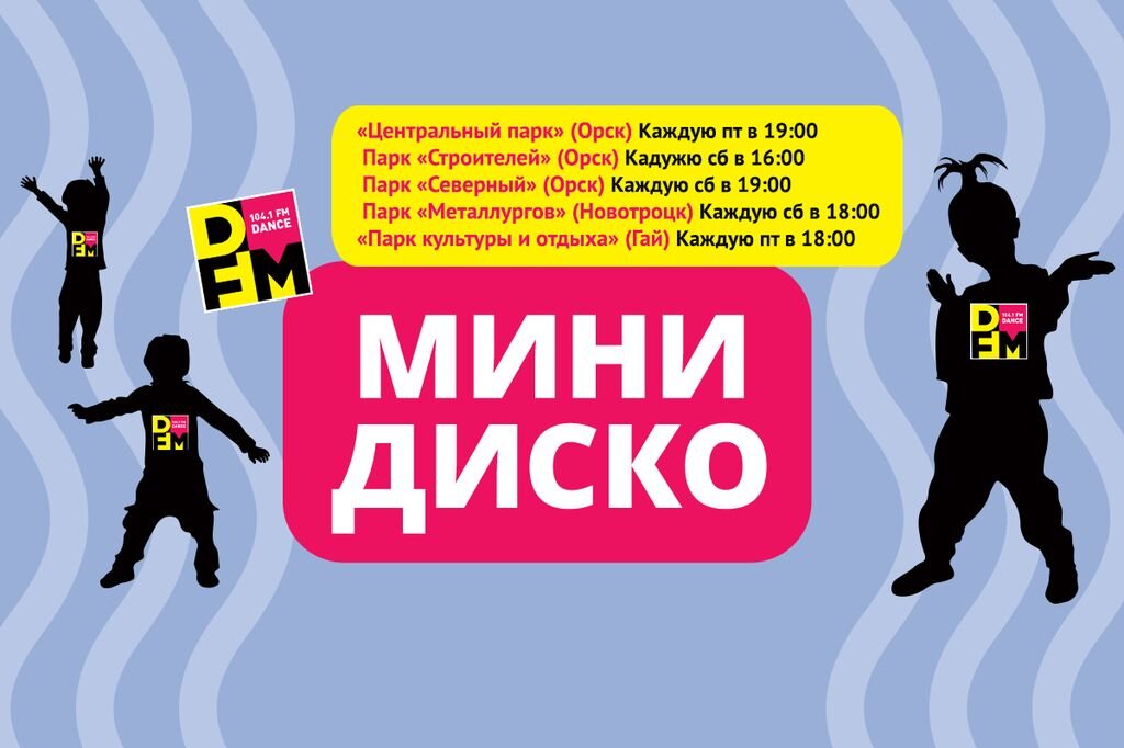   26 и 27 мая состоится традиционное «Минидиско» от радиостанции DFM Орск!