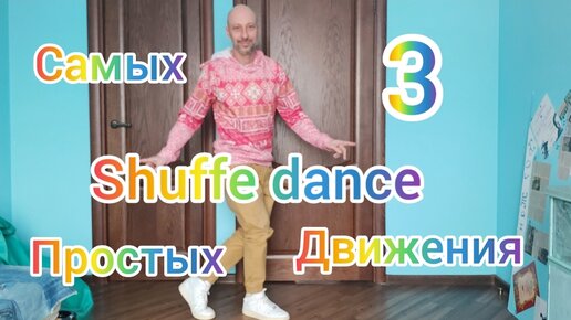 ТАНЦЫ ДЛЯ ВЗРОСЛЫХ ! 3 САМЫЕ ЛЁГКИЕ ДВИЖЕНИЯ ШАФФЛ ТАНЦА ДЛЯ НАЧИНАЮЩИХ.