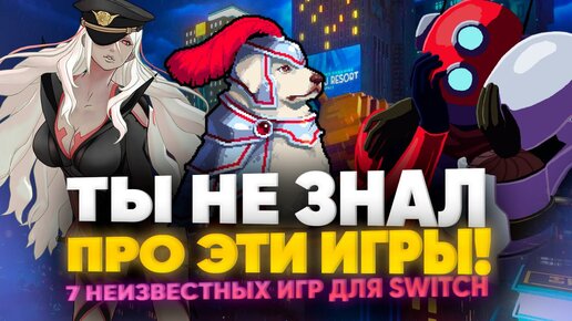 ВО ЧТО ПОИГРАТЬ НА NINTENDO SWITCH ПОСЛЕ ЗЕЛЬДЫ? ТОП 7 ЗАБЫТЫХ И ПРОПУЩЕННЫХ ТОБОЙ ИГР