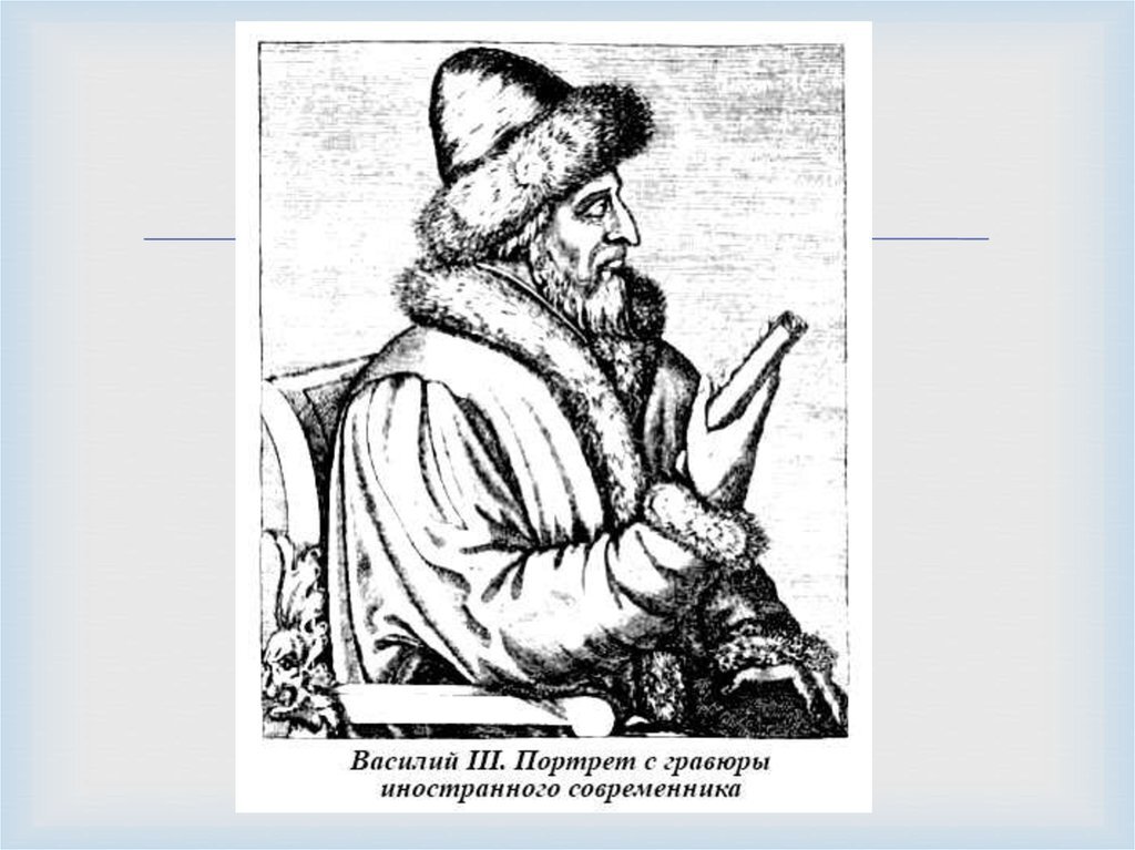 василий iii правление. успехи василия 3. василий третий годы правления. василий iii годы правления. василий 3 государь всея руси.