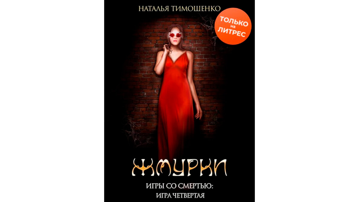                                       Фото обложки с сайта www. litres.ru