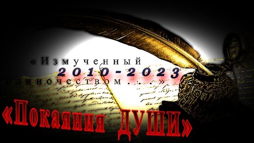 23-05-2023. I «Измученный одиночеством…» - «КАК Я ЛЮБИЛ ТЕБЯ»