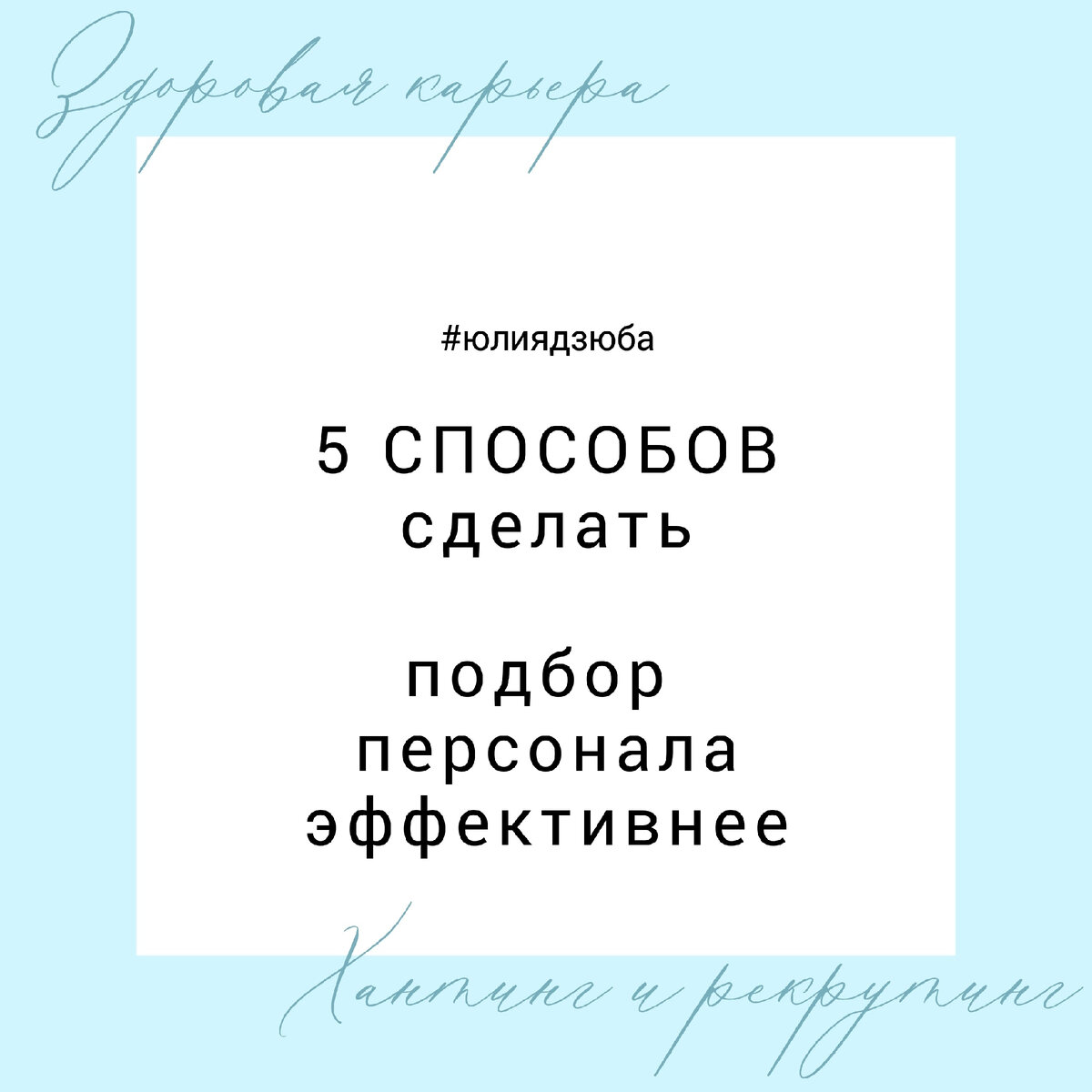 Школа профессионального рекрутинга HRDZUBA www.hrdzuba.ru⠀