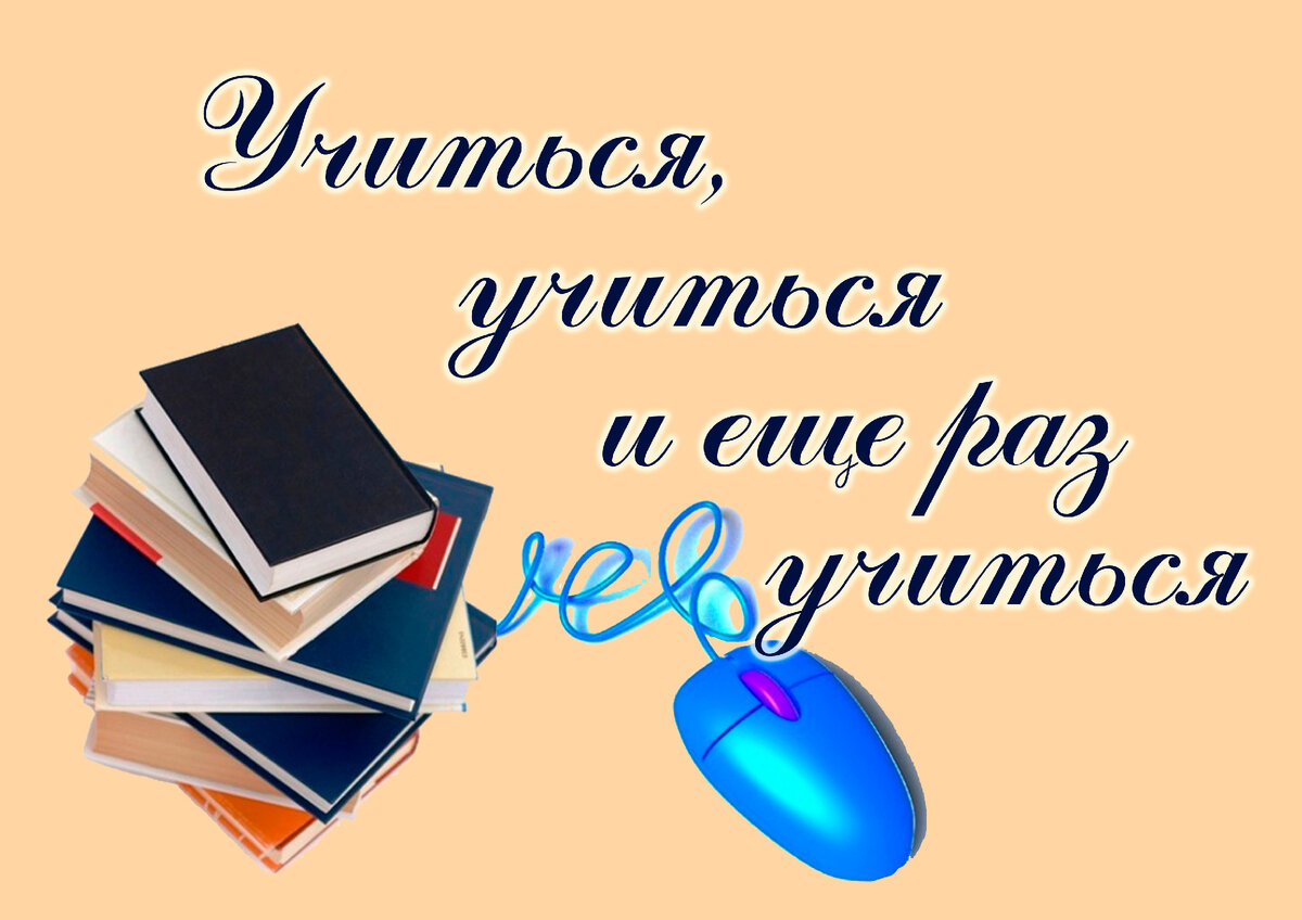 Картинки учись учиться