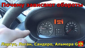 Зависают обороты Renault Sandero. Logan. Lada LARGUS. Nissan almera.