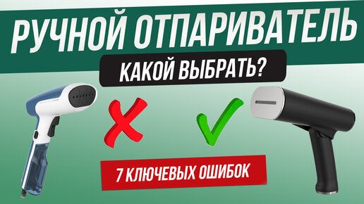 Как обманывают при выборе ручного отпаривателя | Как выбрать ручной отпариватель? | Топ 7 ошибок