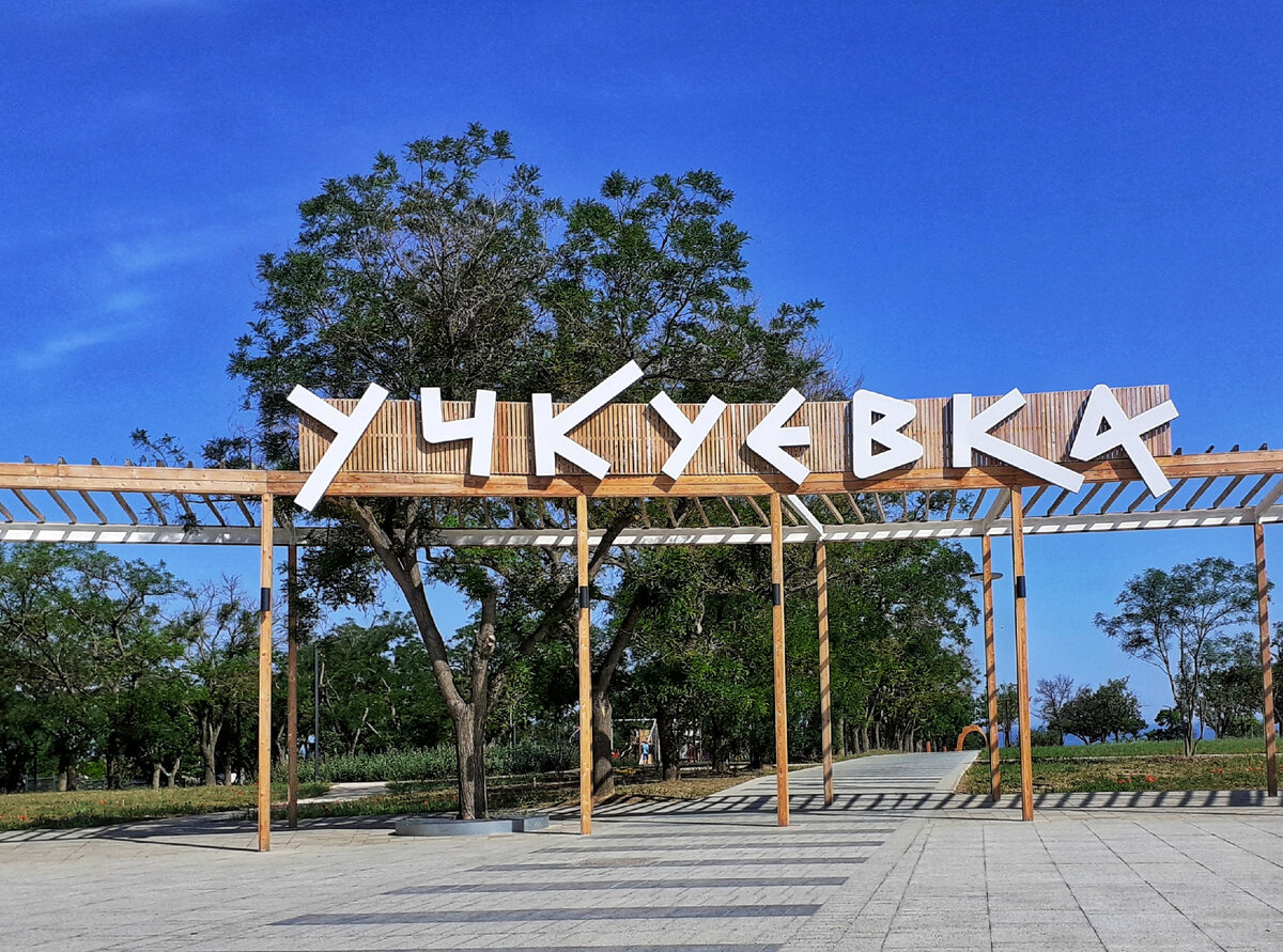 ПАРК УЧКУЕВКА 